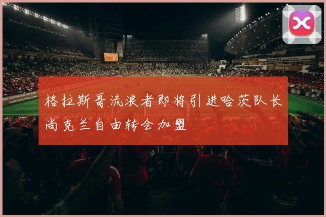 格拉斯哥流浪者即将引进哈茨队长尚克兰自由转会加盟